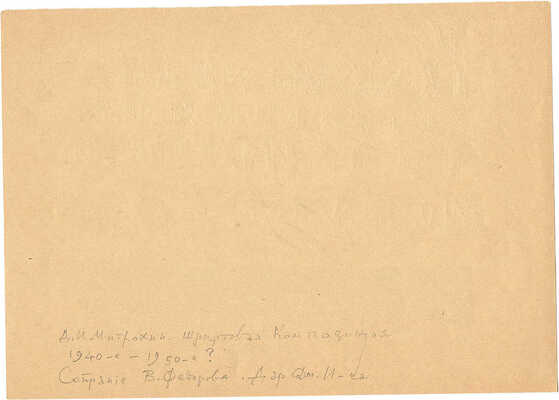 Митрохин Дмитрий Исидорович. Лот из двух эскизов шрифтовой композиции